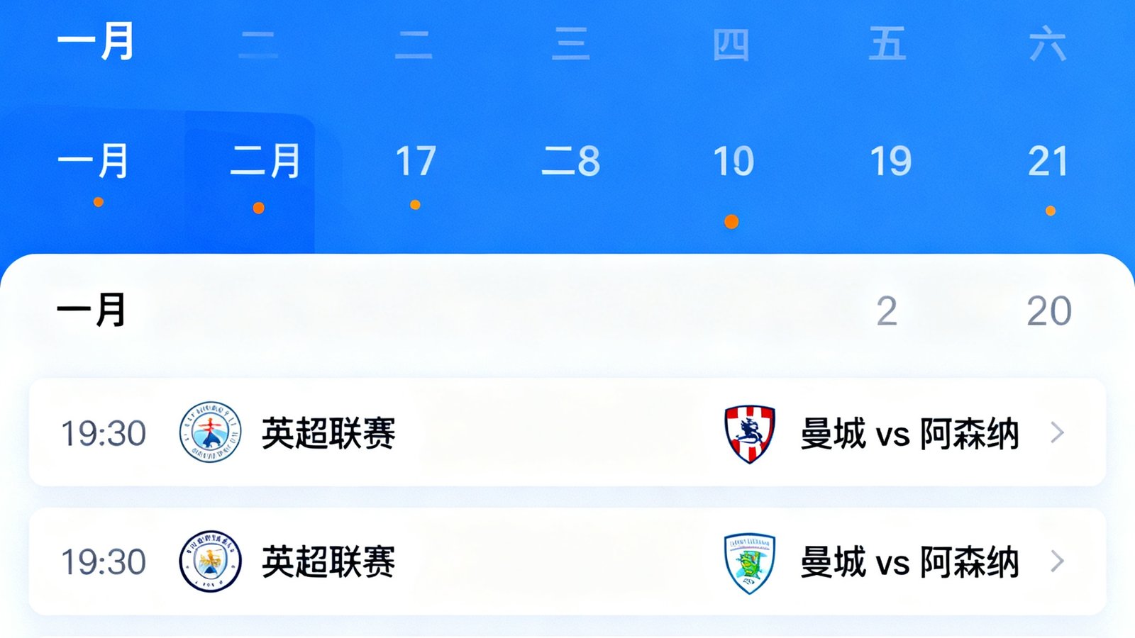 赛程日历界面截图，比赛按月份和时间排列，用户可以通过联赛名称或球队名称快速筛选目标赛事